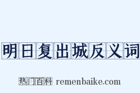明日复出城反义词是什么意思的图片